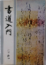 書道入門