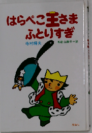 はらぺこ王さまふとりすぎ