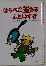 はらぺこ王さまふとりすぎ