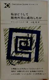 私はどうして販売外交に成功したか