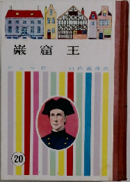 巌窟王20