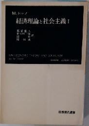 経済理論と社会主義Ⅰ