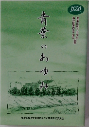 青葉のあゆみ