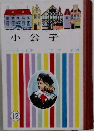 小公子