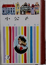 小公子