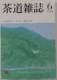 茶道雑誌 2008年 06月号 [雑誌]
