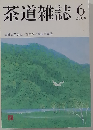 茶道雑誌 2008年 06月号 [雑誌]