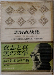 豪華版日本文学全集　14　志賀直哉集