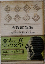 豪華版日本文学全集　14　志賀直哉集