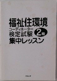 福祉住環境コーディネーター検定試験　集中レッスン　2級