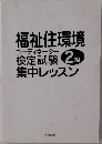 福祉住環境コーディネーター検定試験　集中レッスン　2級