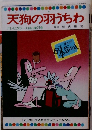 天狗の羽うちわ　テレビカラーえほん21