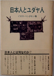 日本人とユダヤ人