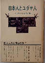 日本人とユダヤ人
