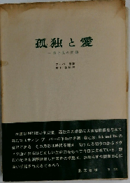 孤独と愛　我と汝の問題