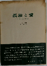 孤独と愛　我と汝の問題