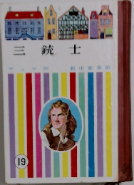 三銃士