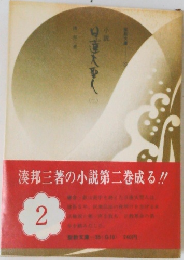 小説 日蓮大聖人　2