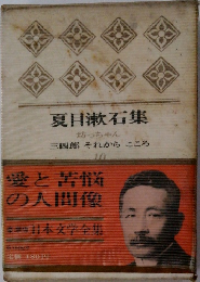 豪華版日本文学全集　10　夏目漱石集