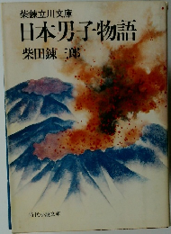 日本男子物語