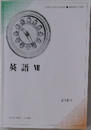 英語VII　