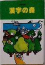 小学生用  漢字の森