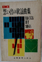 想い出の歌謡曲集