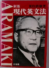 現代英文法　新版