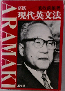 現代英文法　新版
