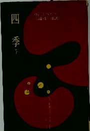 四千　下