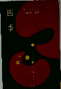 四千　下