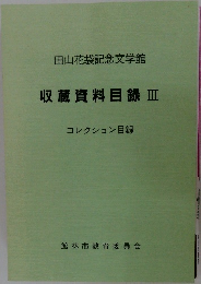 収蔵資料目録Ⅲ  コレクション目録