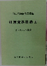 収蔵資料目録Ⅲ  コレクション目録