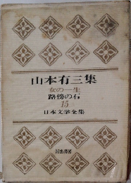 日本文学全集　15　山本有三集
