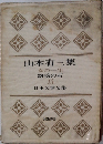 日本文学全集　15　山本有三集