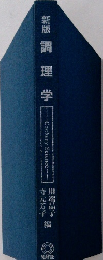 新版調理学