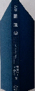 新版調理学