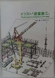 イラスト 『建築施工』