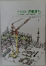 イラスト 『建築施工』