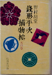 銭形平次捕物控　天の巻