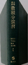 微積分演習