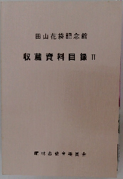 収蔵資料目録Ⅱ