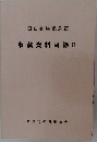 収蔵資料目録Ⅱ