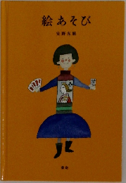 絵あそび