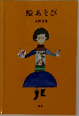絵あそび
