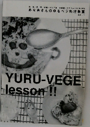 YURU-VEGE　lesson!!