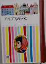 アルプスの少女