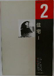 住宅Ⅰ
