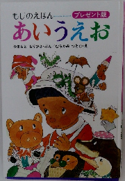 もじのえほん プレゼント版  あいうえお