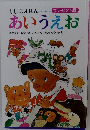 もじのえほん プレゼント版  あいうえお